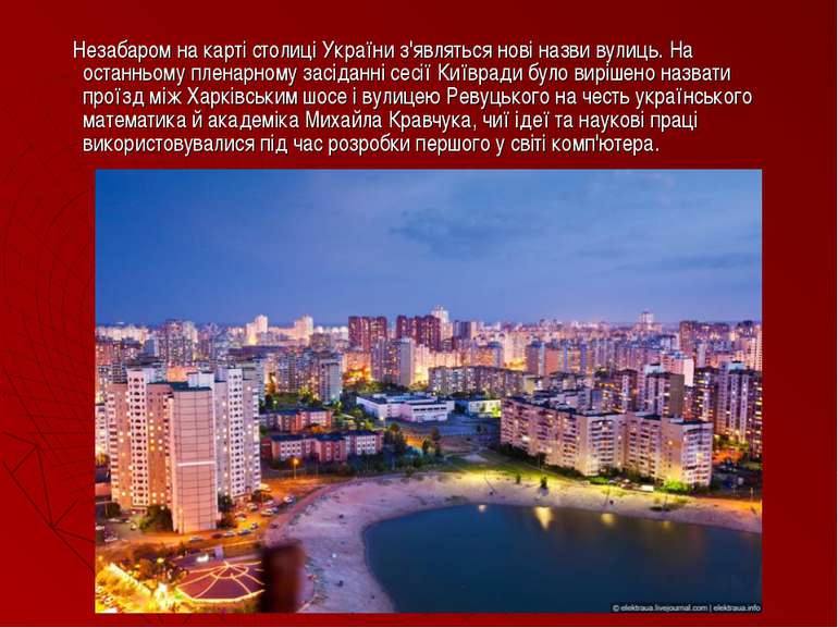 Незабаром на карті столиці України з'являться нові назви вулиць. На останньом...