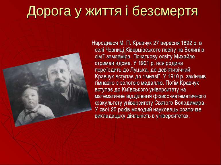 Дорога у життя і безсмертя Народився М. П. Кравчук 27 вересня 1892 р. в селі ...