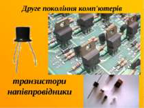 Друге покоління комп'ютерів транзистори напівпровідники