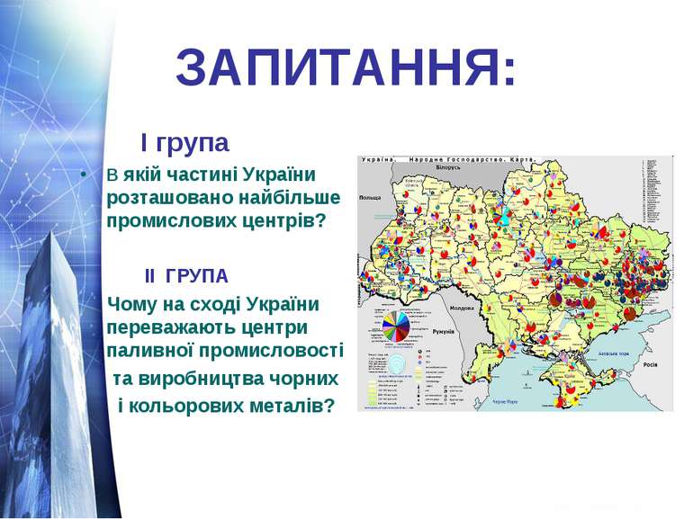 ЗАПИТАННЯ: І група В якій частині України розташовано найбільше промислових ц...