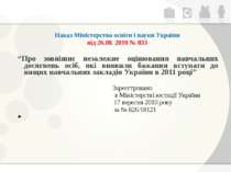 Наказ Міністерства освіти і науки України від 26.08. 2010 № 833 “Про зовнішнє...