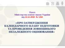 Наказ Міністерства освіти і науки України від 22.12.2010 № 1265