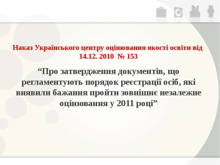 Наказ Українського центру оцінювання якості освіти від 14.12. 2010 № 153 “Про...