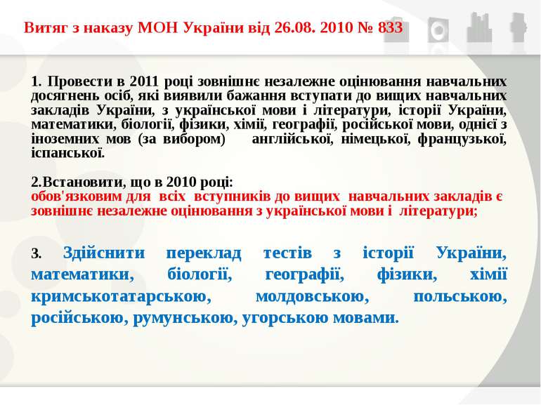Витяг з наказу МОН України від 26.08. 2010 № 833 1. Провести в 2011 році зовн...