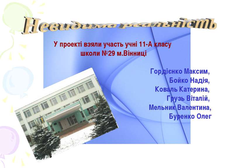 У проекті взяли участь учні 11-А класу школи №29 м.Вінниці Гордієнко Максим, ...