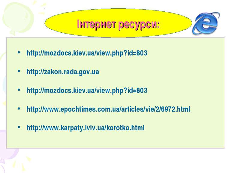 Інтернет ресурси: http://mozdocs.kiev.ua/view.php?id=803 http://zakon.rada.go...