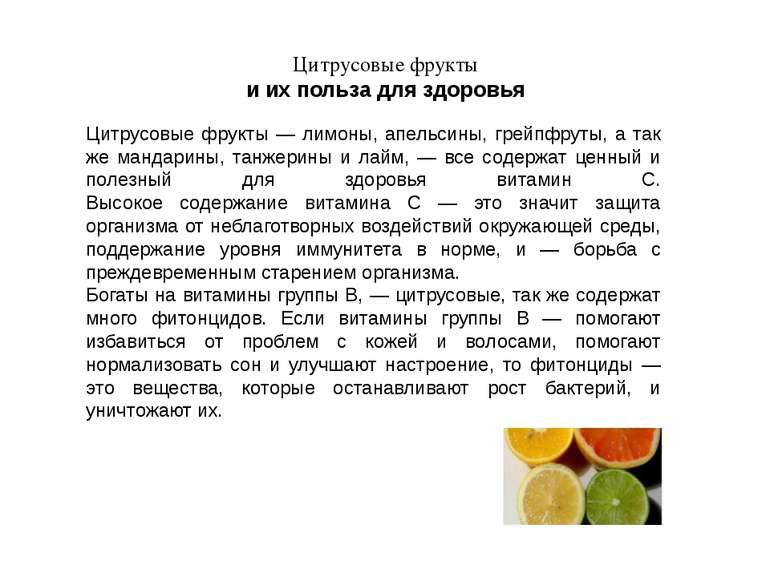 Цитрусовые фрукты и их польза для здоровья Цитрусовые фрукты — лимоны, апельс...