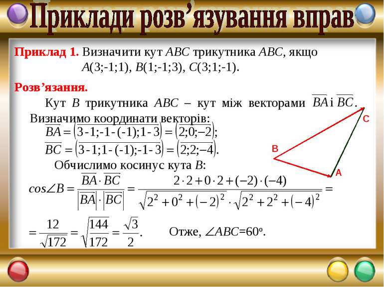 Приклад 1. Визначити кут АВС трикутника АВС, якщо А(3;-1;1), В(1;-1;3), С(3;1...