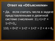 Ответ на «Объяснялки» Да,   если считать числа в задаче представленными в дво...