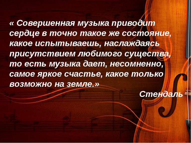 « Совершенная музыка приводит сердце в точно такое же состояние, какое испыты...