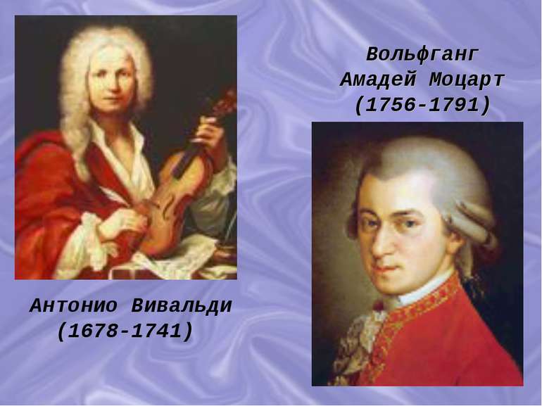 Антонио Вивальди (1678-1741) Вольфганг Амадей Моцарт (1756-1791)