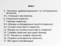 3. Значення диференціального та інтегрального числення. 4-5. Операції в матем...