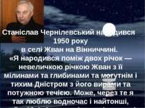 Станіслав Чернілевський народився 1950 року в селі Жван на Вінниччині.  «Я на...