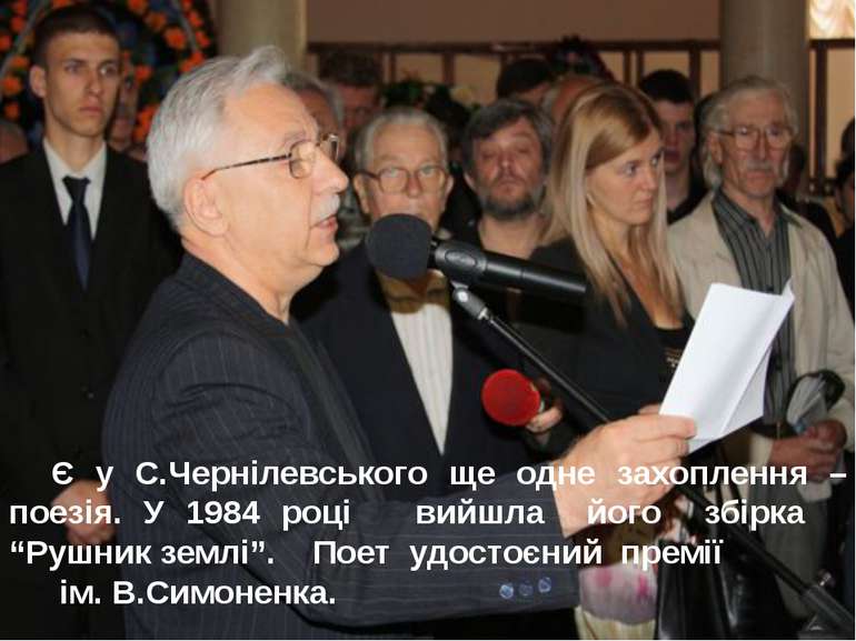 Є у С.Чернілевського ще одне захоплення – поезія. У 1984 році вийшла його збі...