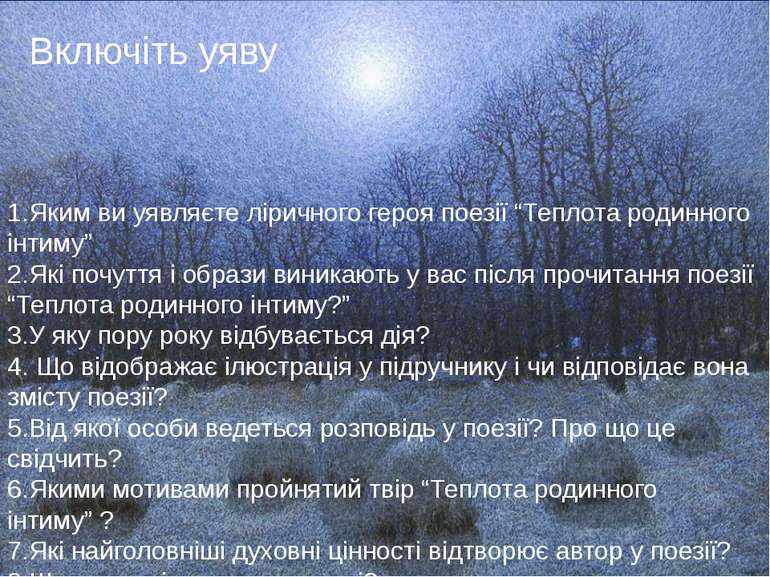 Включіть уяву 1.Яким ви уявляєте ліричного героя поезії “Теплота родинного ін...