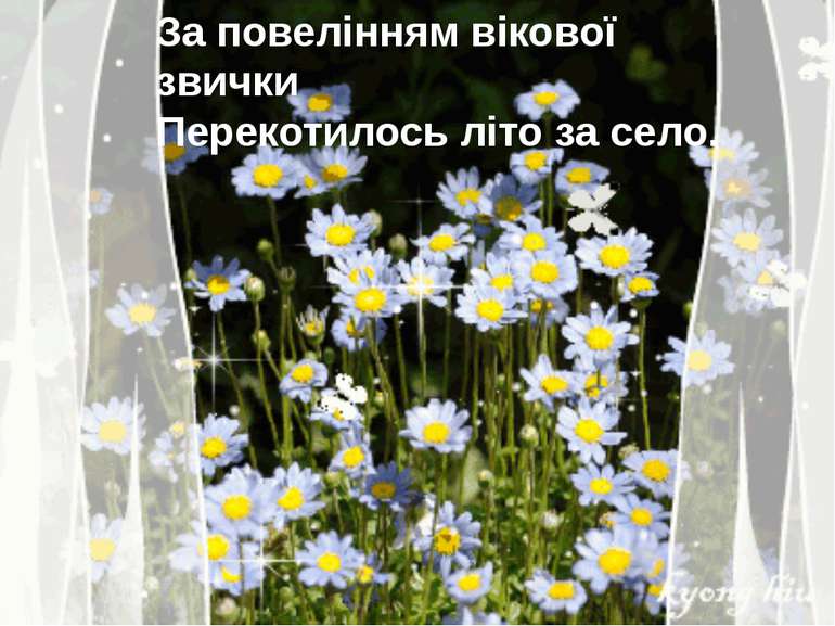 За повелінням вікової звички Перекотилось літо за село.