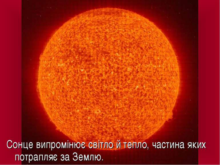 Сонце випромінює світло й тепло, частина яких потрапляє за Землю.
