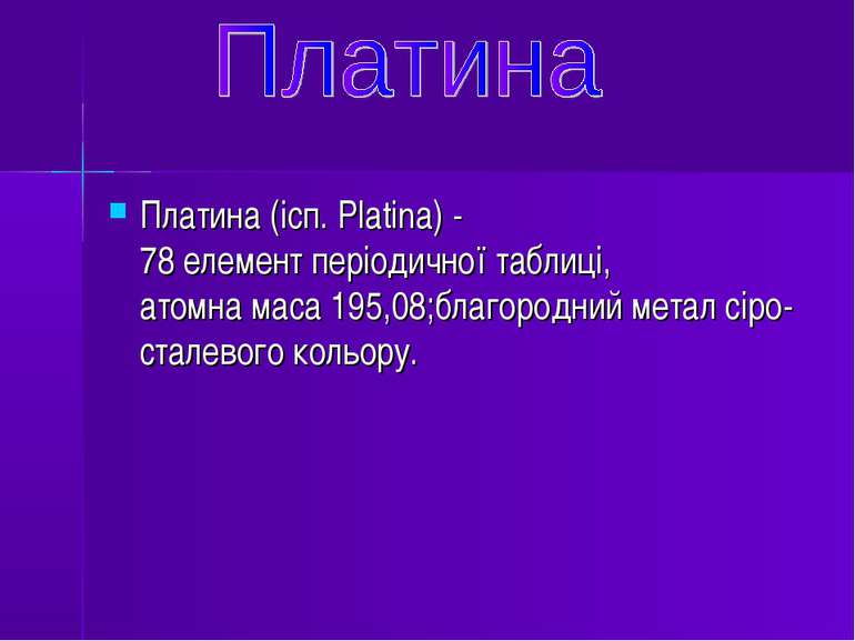 Платина (ісп. Platina) - 78 елемент періодичної таблиці, атомна маса 195,08;б...