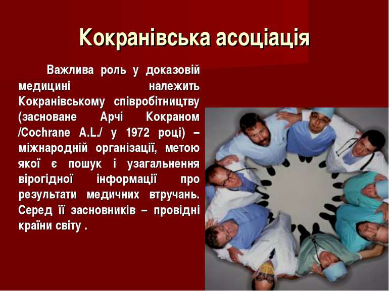 Кокранівська асоціація Важлива роль у доказовій медицині належить Кокранівськ...