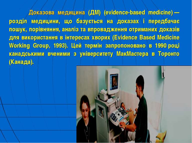 Доказова медицина (ДМ) (evidence-based medicine) — розділ медицини, що базуєт...