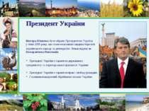 Президент України Віктора Ющенка було обрано Президентом України у січні 2005...