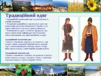 Традиційний одяг Традиційний український одяг має регіональні та етнічні різн...