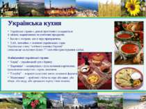 Українська кухня Українські страви є доволі простими і складаються зі свіжих,...