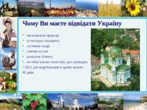Чому Ви маєте відвідати Україну мальовнича природа культурна спадщина гостинн...