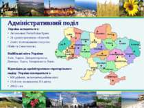 Адміністративний поділ Україна складається з: Автономної Республіки Крим; 24 ...