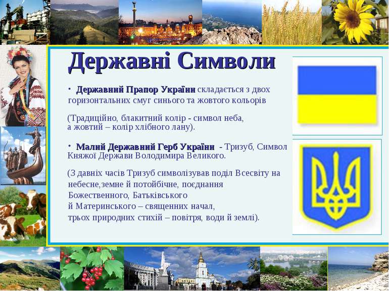Державні Символи Державний Прапор України складається з двох горизонтальних с...