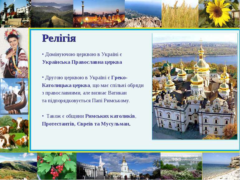 Релігія Домінуючою церквою в Україні є Українська Православна церква Другою ц...