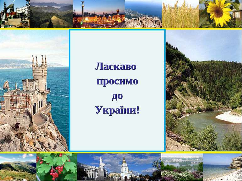 Ласкаво просимо до України!