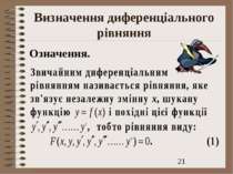 Визначення диференціального рівняння Означення.