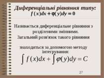 Диференціальні рівняння типу: Називається диференціальне рівняння з розділени...