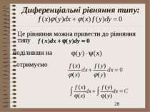 Диференціальні рівняння типу: Це рівняння можна привести до рівняння типу под...