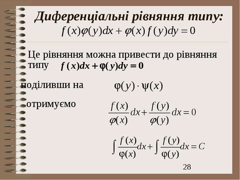 Диференціальні рівняння типу: Це рівняння можна привести до рівняння типу под...