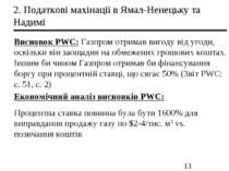 2. Податкові махінації в Ямал-Ненецьку та Надимі Висновок PWC: Газпром отрима...