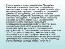 Розширена версія програми Adobe Photoshop Extended призначена для більш профе...
