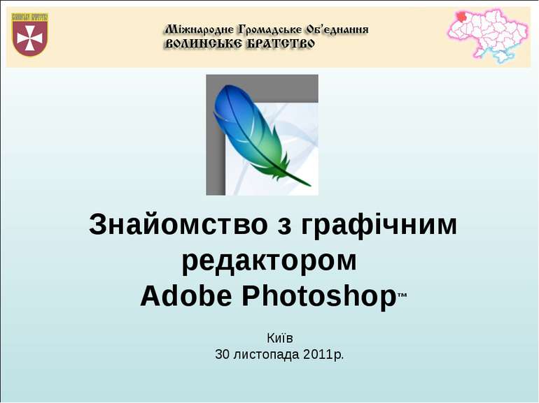 Знайомство з графічним редактором Adobe Photoshop™ Київ 30 листопада 2011р.