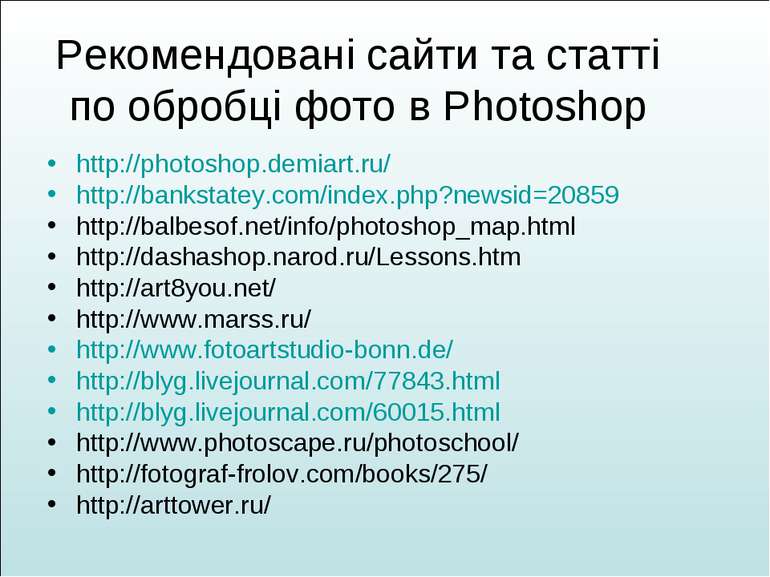 Рекомендовані сайти та статті по обробці фото в Photoshop http://photoshop.de...