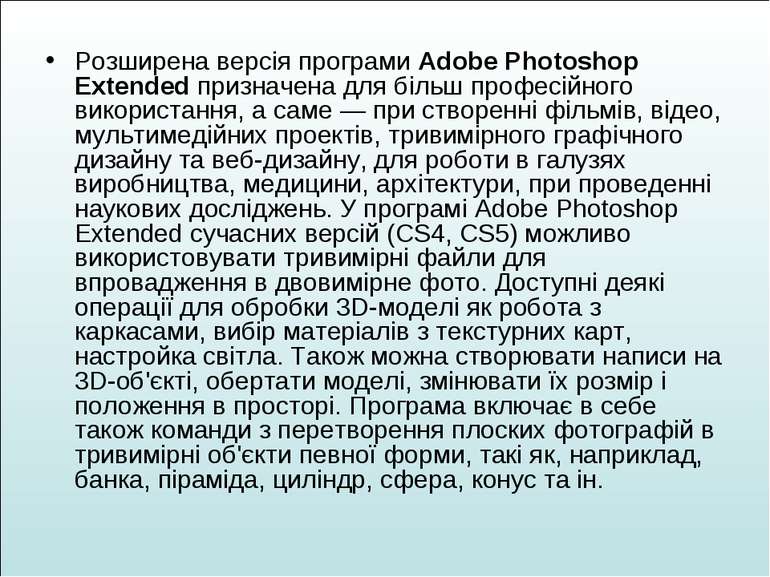 Розширена версія програми Adobe Photoshop Extended призначена для більш профе...