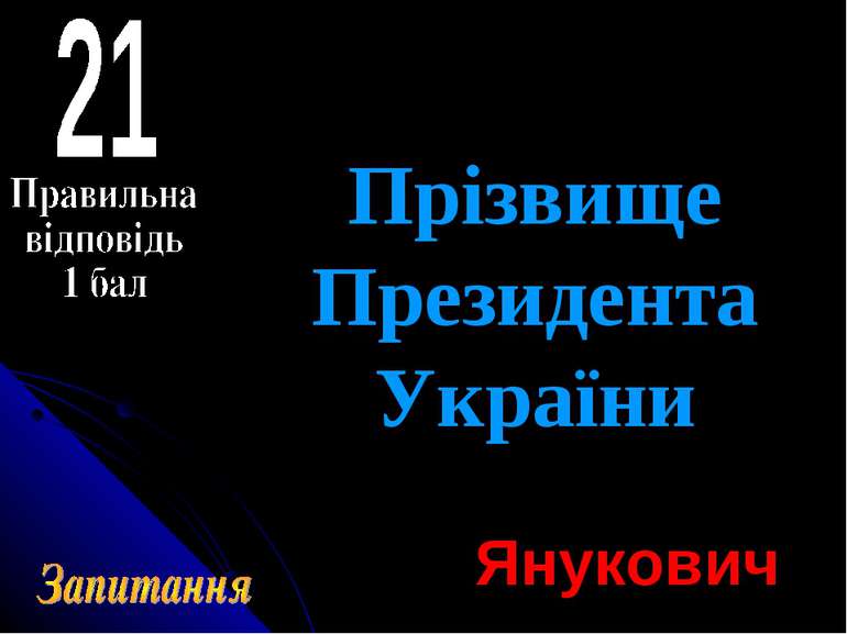 Прізвище Президента України Янукович