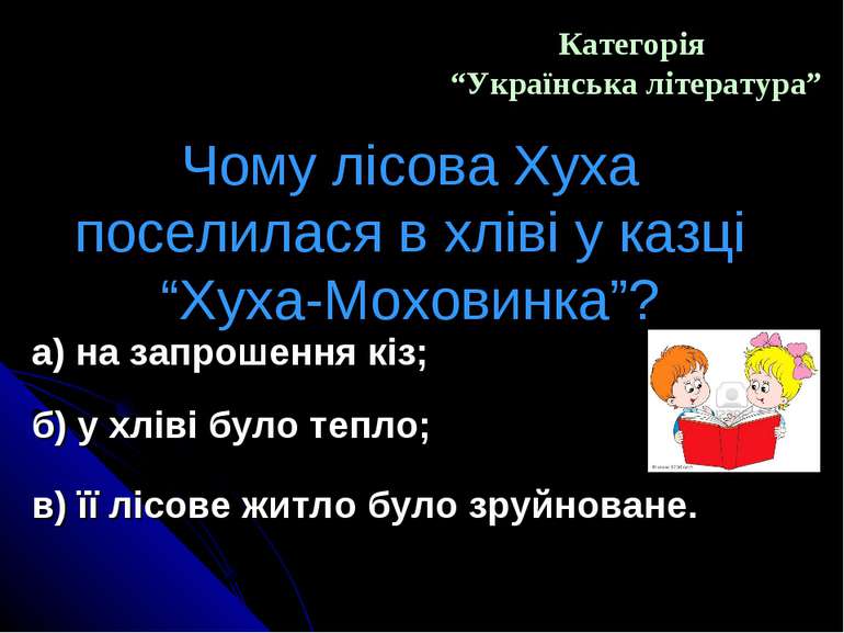 Категорія “Українська література” Чому лісова Хуха поселилася в хліві у казці...