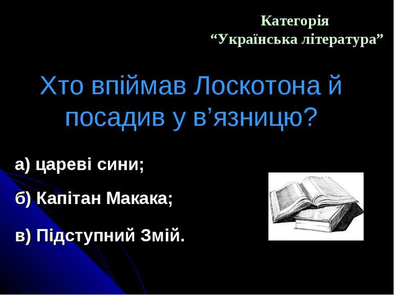 Категорія “Українська література” Хто впіймав Лоскотона й посадив у в’язницю?...