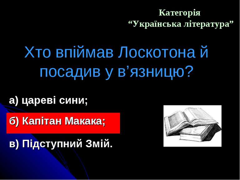 Категорія “Українська література” Хто впіймав Лоскотона й посадив у в’язницю?...