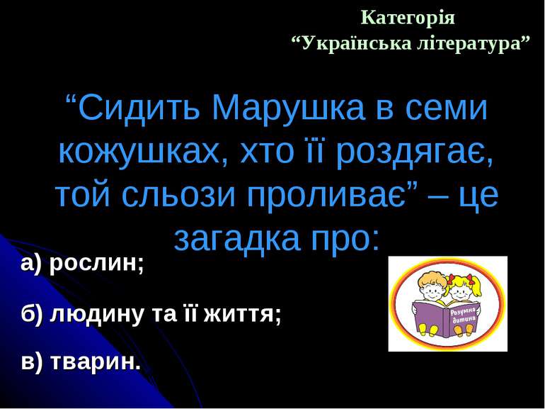 Категорія “Українська література” “Сидить Марушка в семи кожушках, хто її роз...
