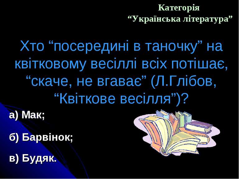 Категорія “Українська література” Хто “посередині в таночку” на квітковому ве...
