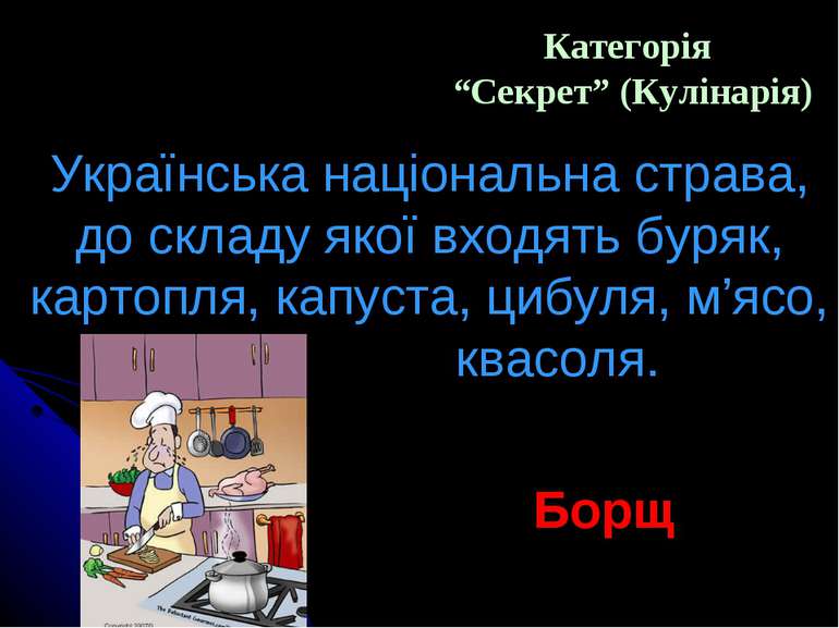 Категорія “Секрет” (Кулінарія) Українська національна страва, до складу якої ...