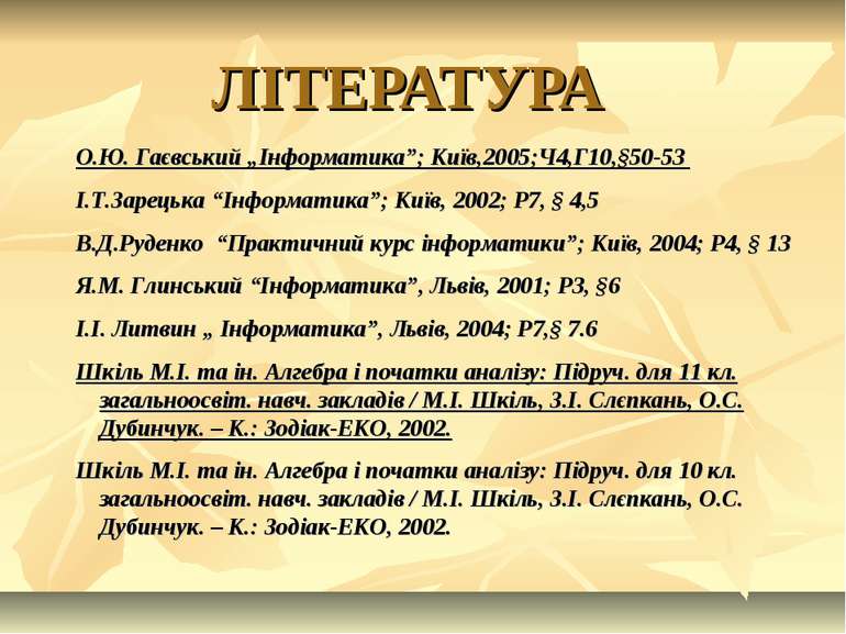 ЛІТЕРАТУРА О.Ю. Гаєвський „Інформатика”; Київ,2005;Ч4,Г10,§50-53 І.Т.Зарецька...