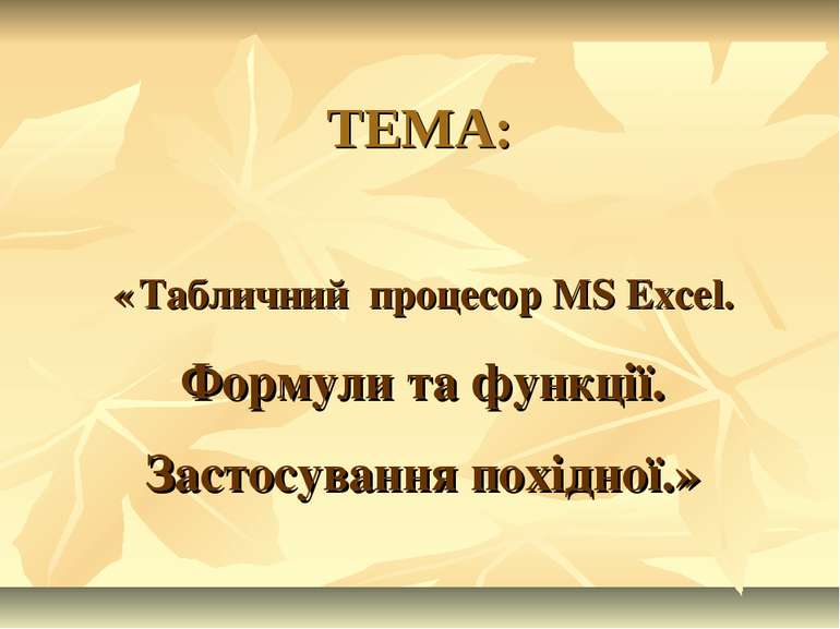 ТЕМА: « Табличний процесор MS Excel. Формули та функції. Застосування похідної.»